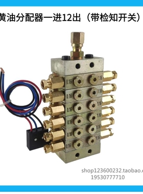 冲床递进式黄油分配器一进12出油脂油路油泵润滑稀油块循环指示器
