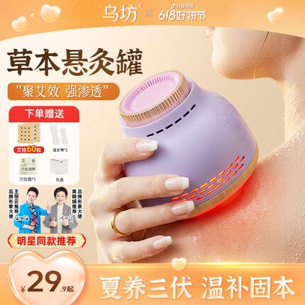 【明星同款】乌坊草本悬灸罐家用温熏调理器热敷无烟肩颈艾灸罐