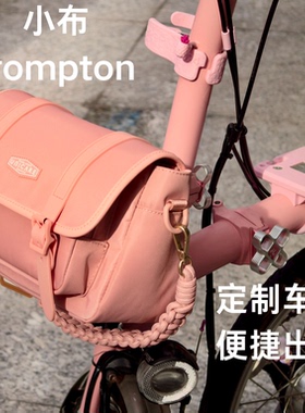 小布Brompton 适用小布 定制车包 UNICARE车包改装