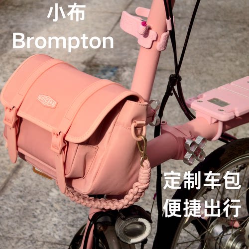 小布Brompton定制车包便捷出行