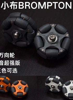小布Brompton万向轮 易推行 静音加强版 适用于Pline Tline Cline