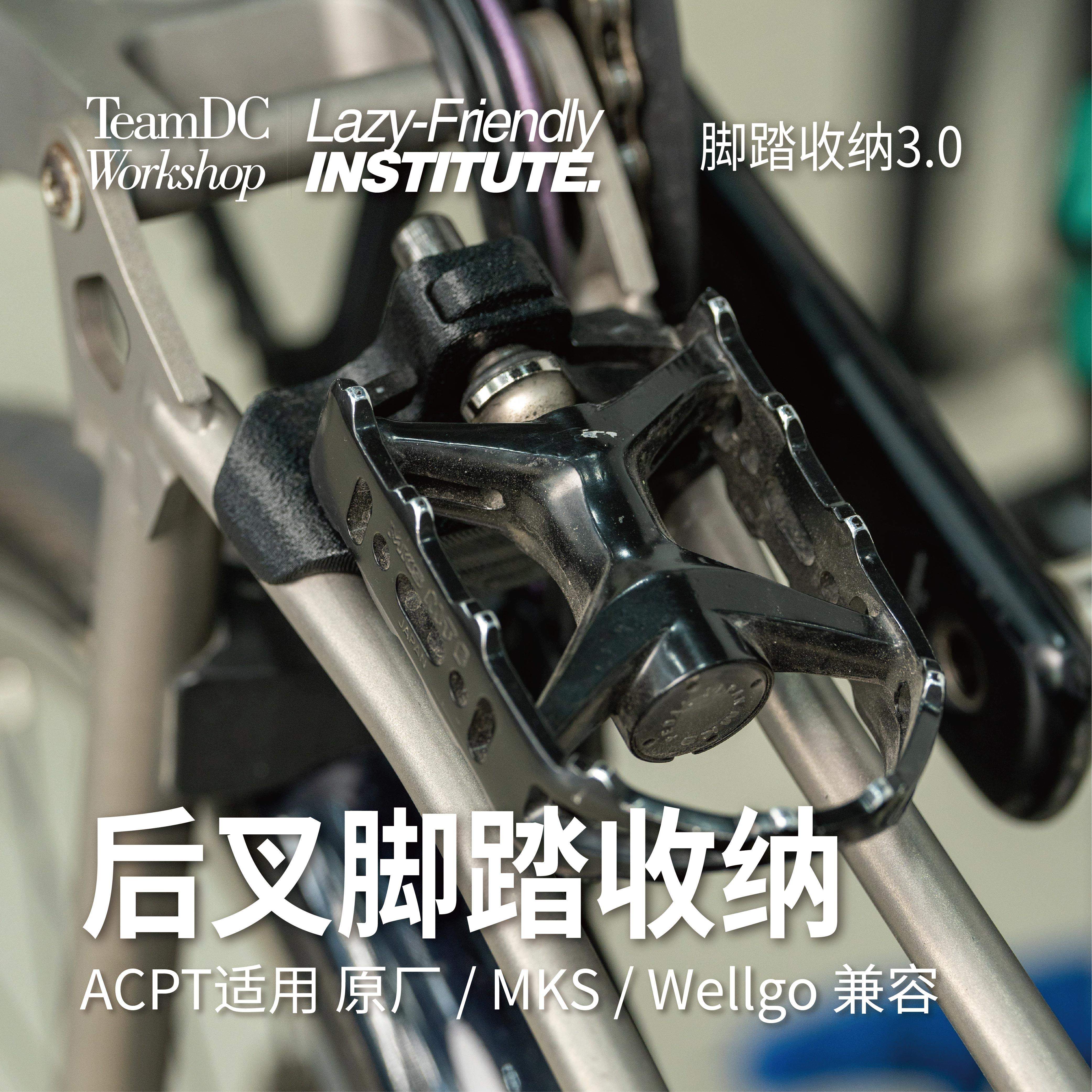小布第三代脚踏快拆收纳 后叉固定 ACPT通用 MKS/WELLGO/原厂适用