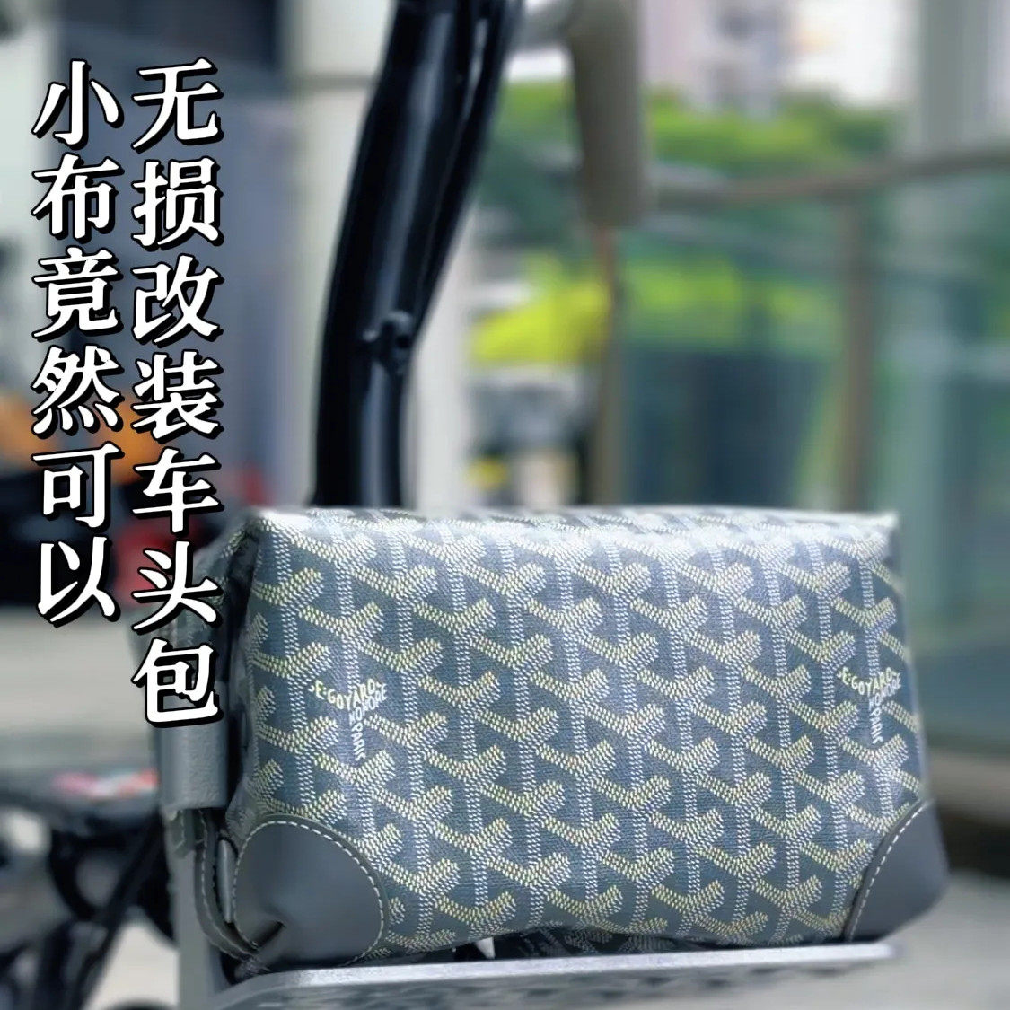 无损托架Goyard洗漱包小布折叠车用猪鼻托架车头包无损改装