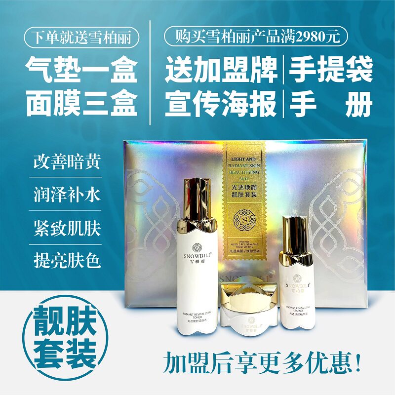 雪柏丽光感焕颜靓肤套祛黄补水提亮肤色淡化黑色素晚霜精华液