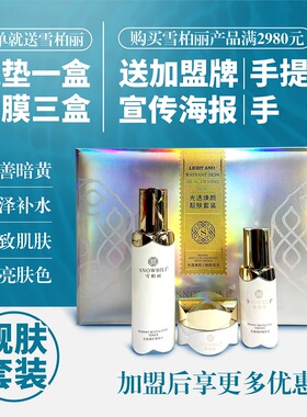 雪柏丽光感焕颜靓肤套祛黄补水提亮肤色淡化黑色素晚霜精华液