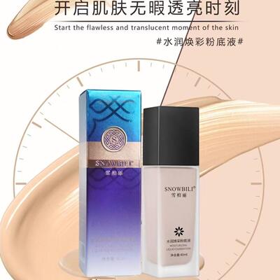 雪柏丽粉底液遮瑕持久不脱妆
