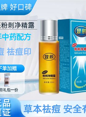 显辰粉刺净精露老牌子祛痘精华