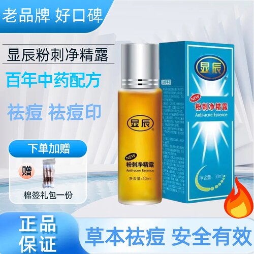 显辰粉刺净精露老牌子祛痘精华