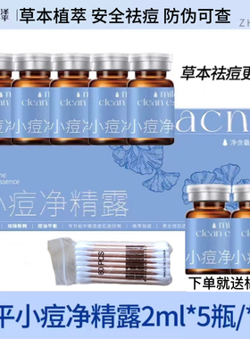 泽平小痘净精露祛痘精华液祛痘淡痘闭口粉刺草本植萃安全祛痘