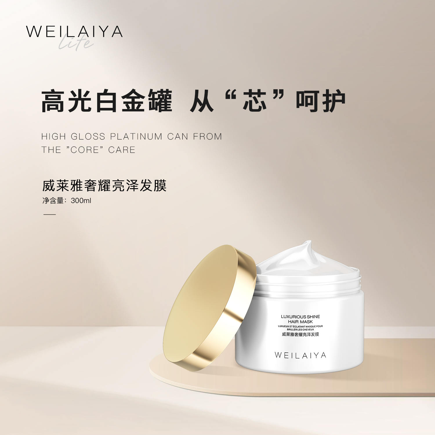 WEILAIYA| 威莱雅奢耀亮泽白金发膜