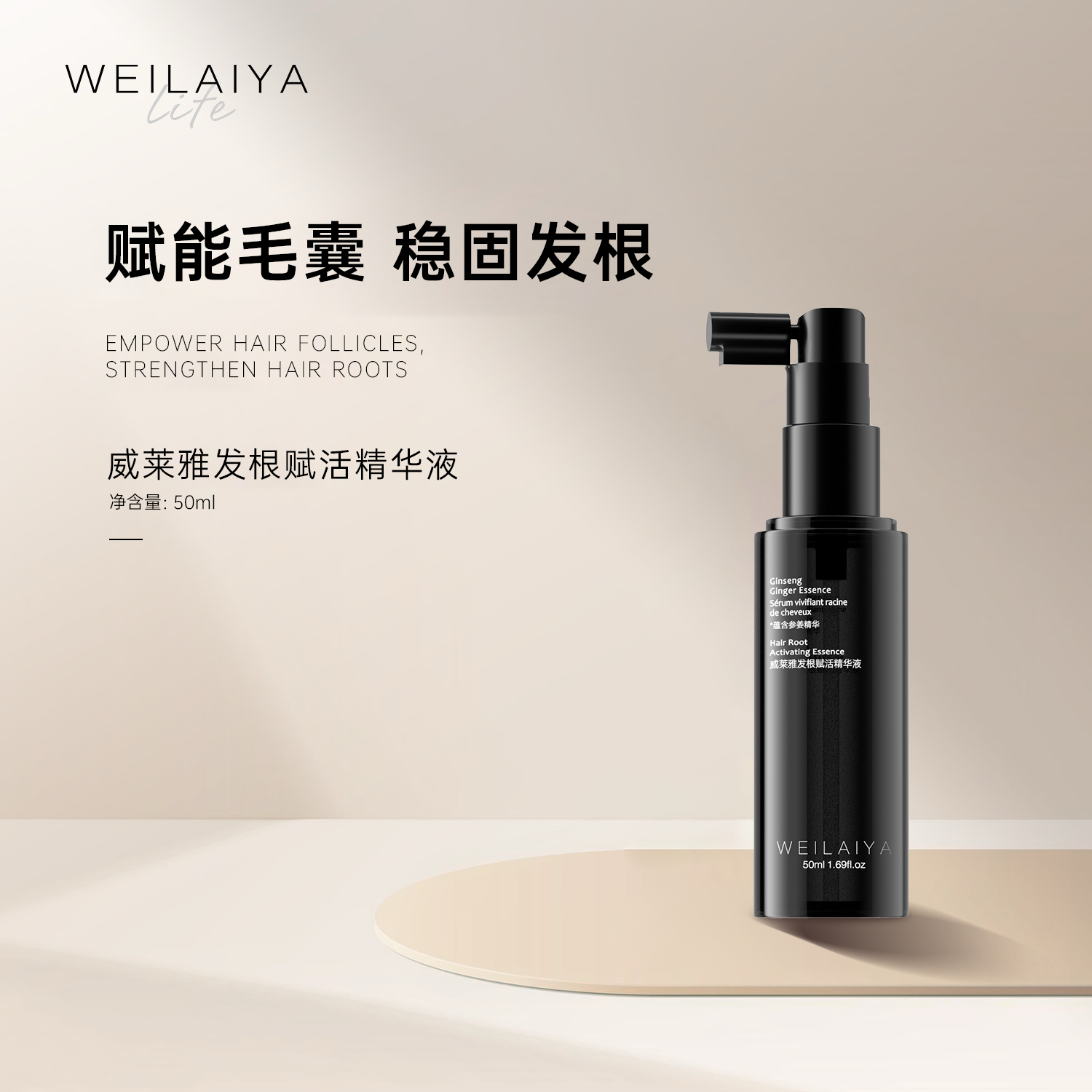 WEILAIYA|威莱雅发根赋活精华液