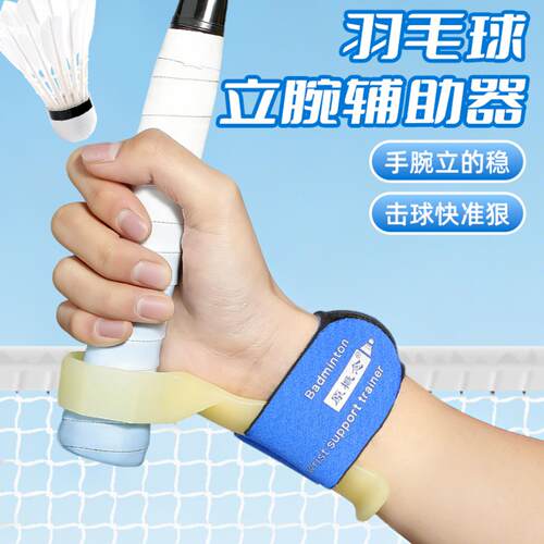 立腕器羽毛球辅助器握拍手型