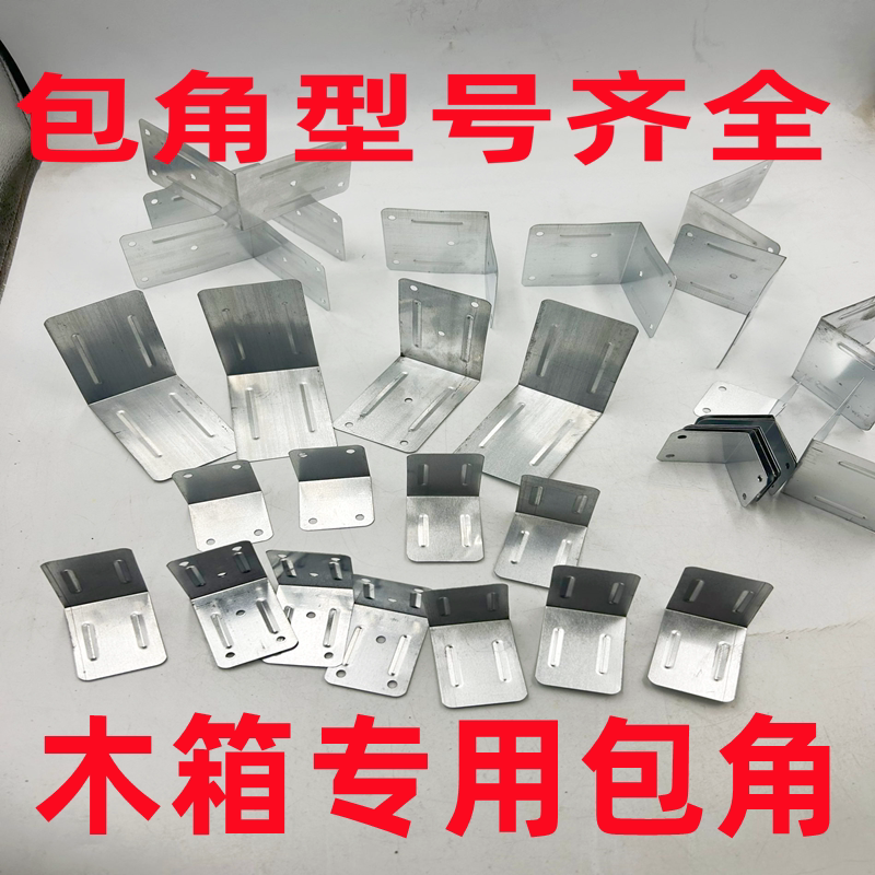 镀锌铁包角护角固定包装箱皮角码