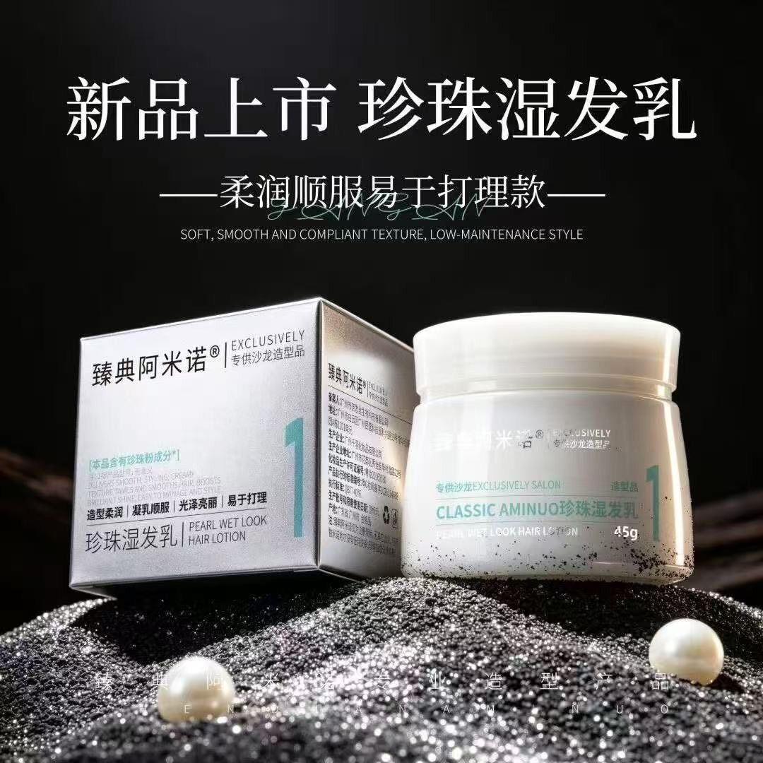 臻典阿米诺珍珠湿发乳45g光泽亮丽蓬松定型柔润耀型轻羽造型发蜡