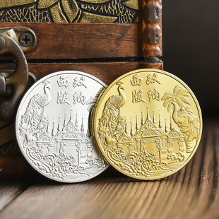 云南西双版纳纪念品城市景区旅游文创周边纪念章金银硬币礼物品