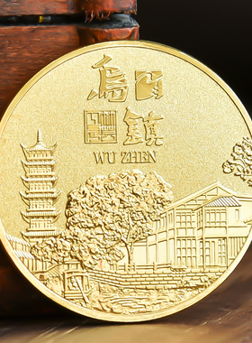 浙江乌镇古镇纪念币景区文创周边纪念章金银硬币礼物品文旅伴手礼