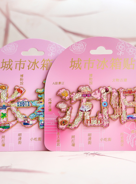 沈阳长春秦皇岛延吉威海兰州青海福州字绘冰箱贴旅游磁吸纪念品套