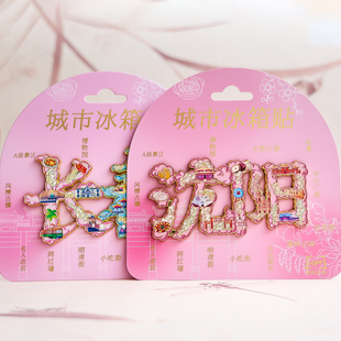 沈阳长春秦皇岛延吉威海兰州青海福州字绘冰箱贴旅游磁吸纪念品套