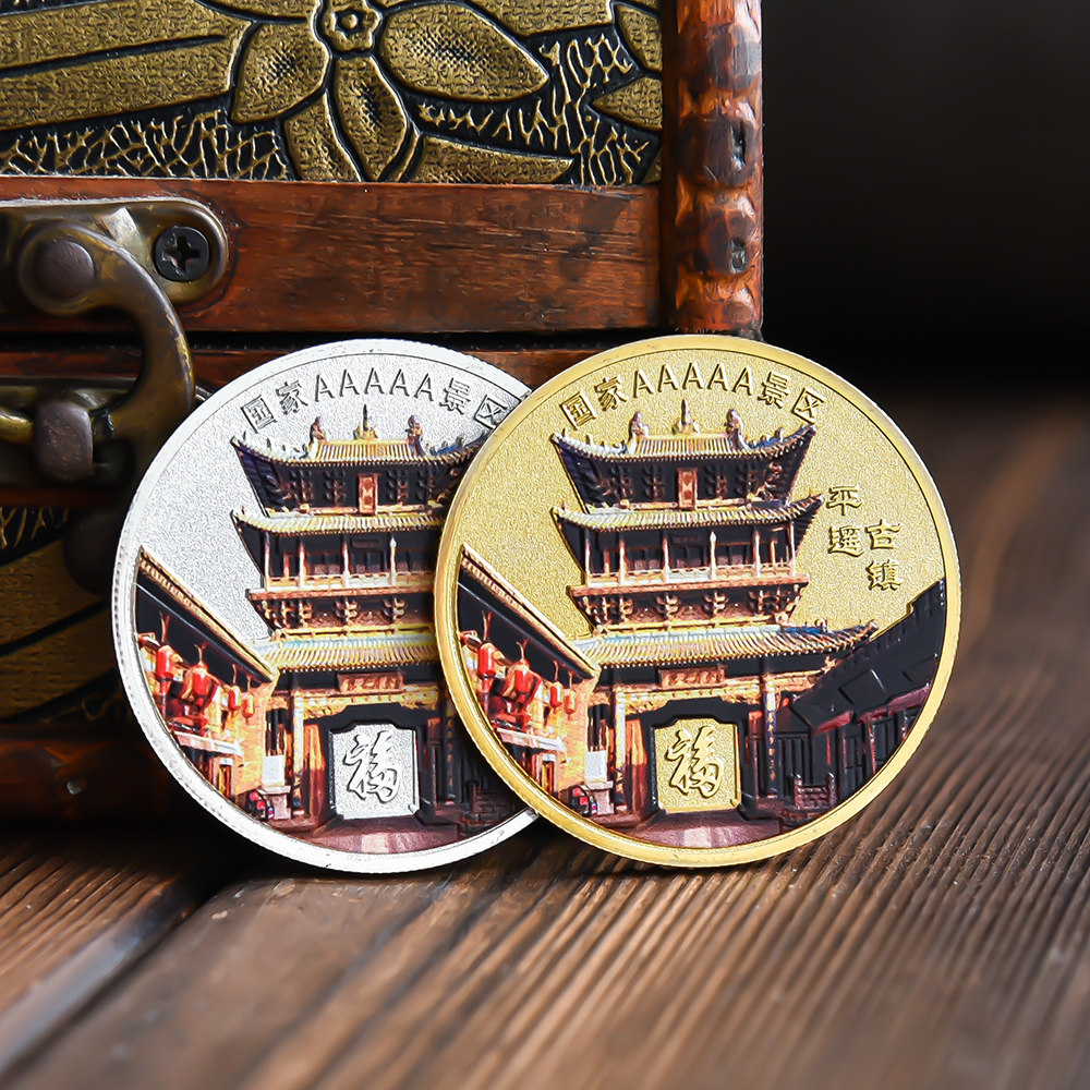 山西平遥古城彩绘纪念品景区旅游纪念币文创周边硬币文旅城市礼物