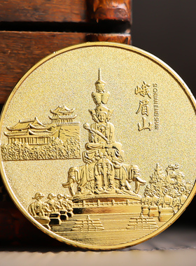 四川峨眉山旅游景点纪念品硬币纪念章金币金属城市文创收藏礼物