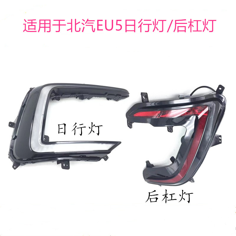 适用于北汽新能源EU5日行灯总成R500/R550前杠后雾灯转向刹车灯