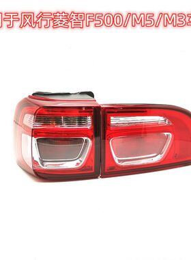 适用于东风风行菱智F500后尾灯18款 菱智M3尾灯M5后灯罩总成N56C3