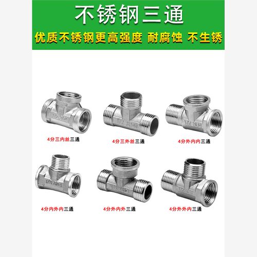 不锈钢接头三通4分6分内丝三通外丝三通外外内三通外内内三通46分