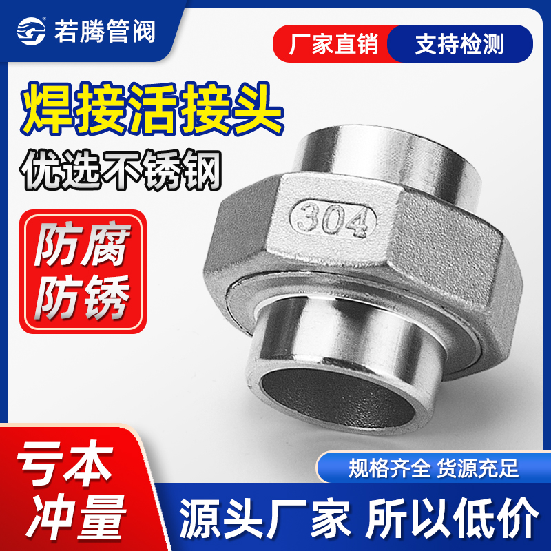 304/316L不锈钢对焊活接