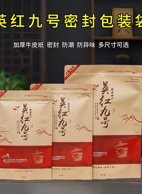 英红九号包装袋英德红茶加厚牛皮纸封口袋三两半斤防潮拉链自封袋