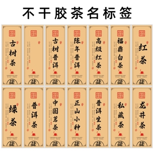 茶叶标签普洱茶大红袍私藏茶金骏眉不干胶贴纸茶标白茶红绿茶