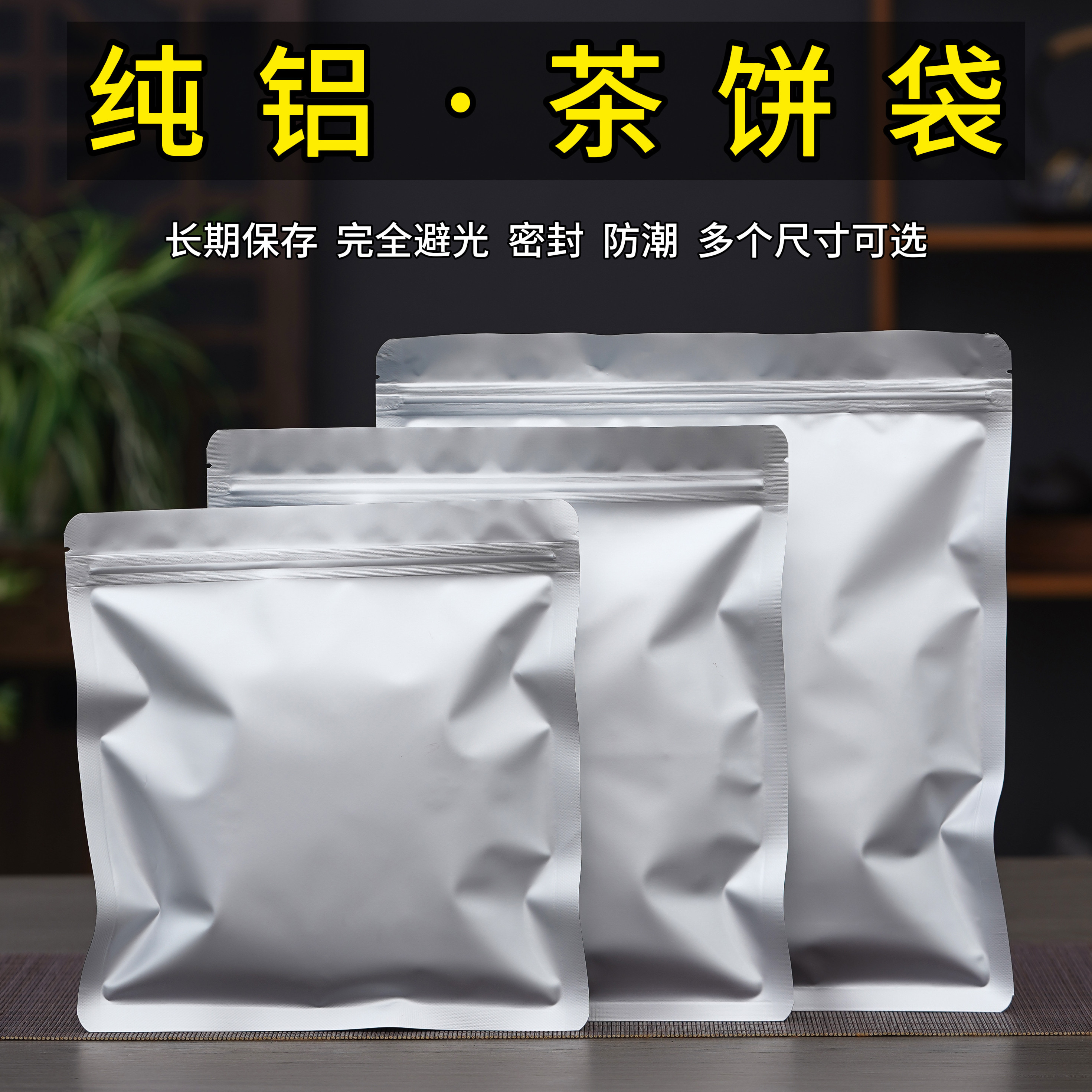 加厚纯铝普洱茶饼密封袋357g白茶自封袋防潮储存茶叶袋铝箔封口袋