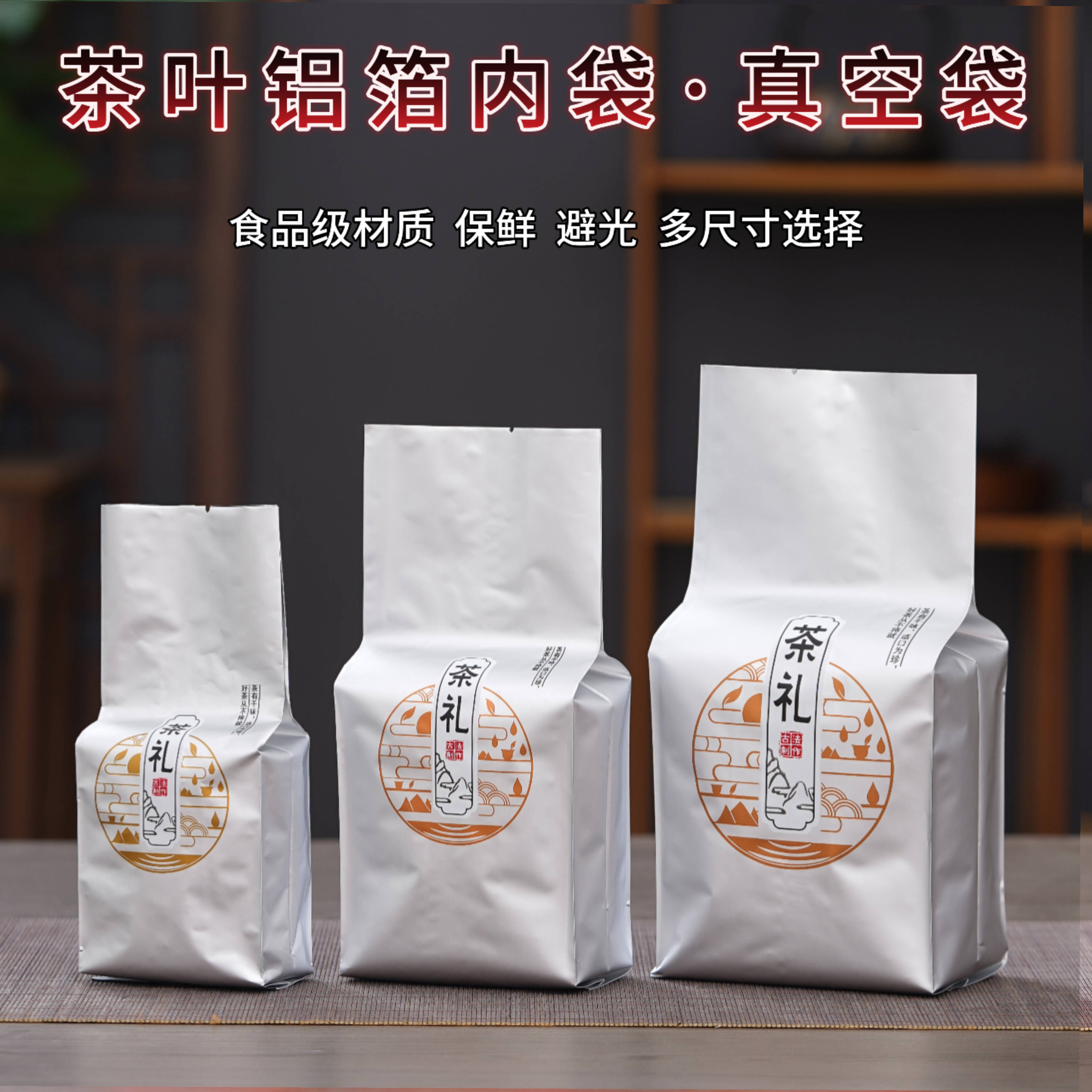 茶叶铝箔袋封口绿茶红茶通用内袋