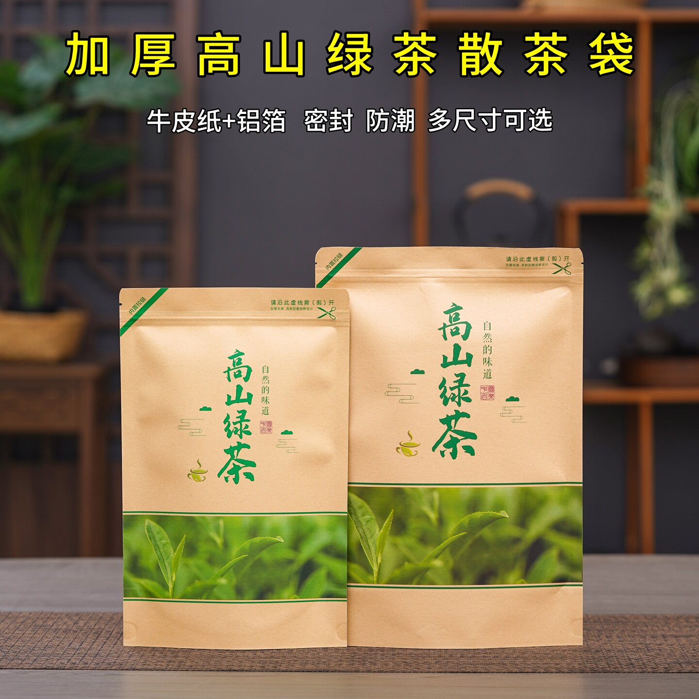 加厚高山绿茶密封袋牛皮纸铝箔图片