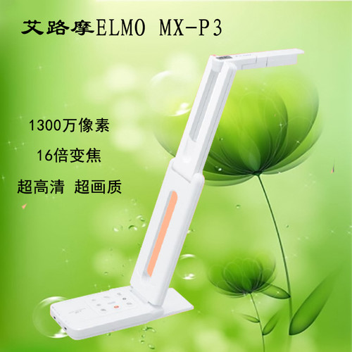 艾路摩ELMO MX-P3超高清1300万像素教学多媒体视频展台替代P2
