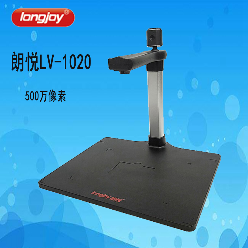 Longjoy朗悦实物展台高拍仪
