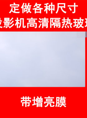 定制定做订做耐高温增亮隔热玻璃偏光片先科轰天砲万利达康佳希影欧擎夏新