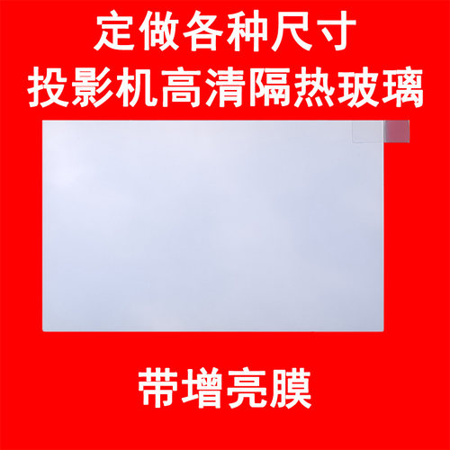 定制定做订做耐高温增亮隔热玻璃偏光片先科轰天砲万利达康佳希影欧擎夏新