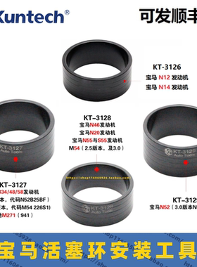 宝马N12N14 N20 N46 N52N55M54 B38发动机专用活塞环安装工具漏斗