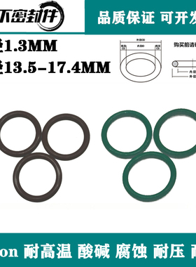 进口Viton氟胶O圈内径13.5 14.17 15.2 17.4线径1.3mm  耐油O型圈