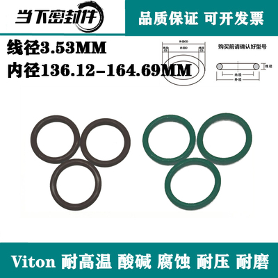进口Viton氟胶内径136.12  139.29 142.47 164.69线径3.53  O型圈