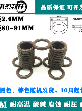 优质氟胶O型圈FPM外径80/81/82/83/84/85/86/87/88/89-91线径2.4