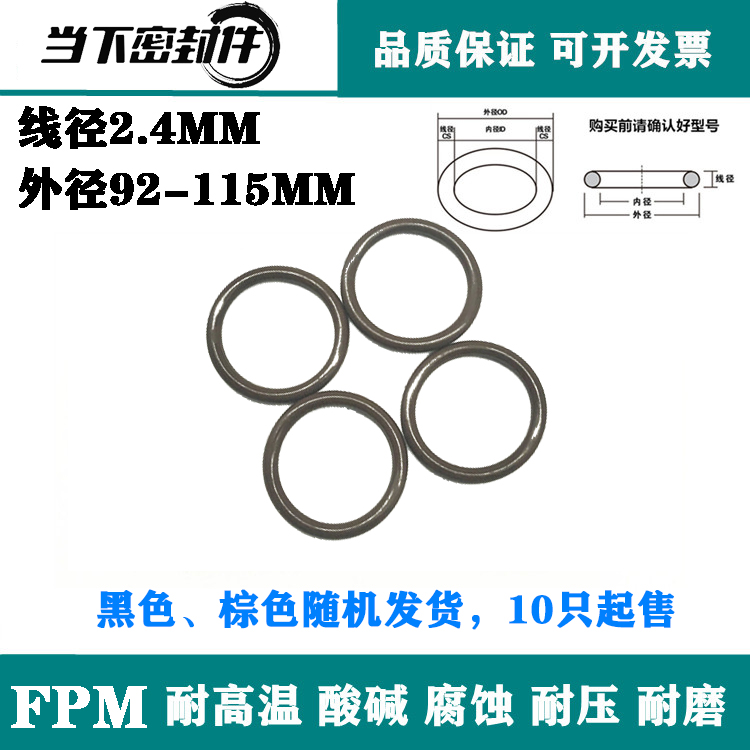 优质氟胶O型圈FPM外径92/93/94/95/96/97/98/99/100-115线径2.4