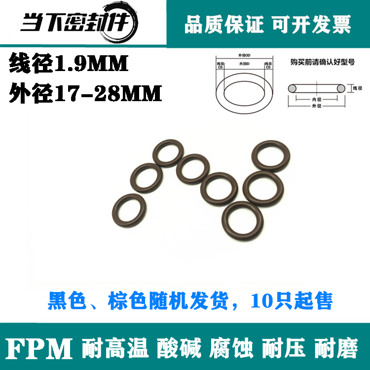 优质氟胶O型圈FPM外径17/18/19/20/21/22/23/24/25/26-28线径1.9