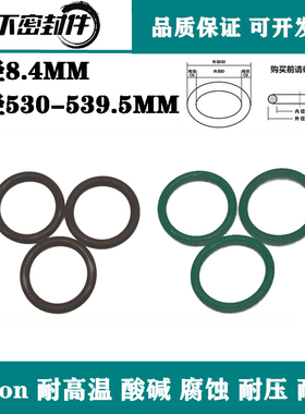 进口氟胶O圈内径530/534/534.5/539.5*8.4耐高温O型圈Viton密封圈