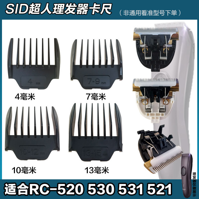 SID超人理发器电推剪520 521 530 531型配件刀头卡尺套限位梳安全