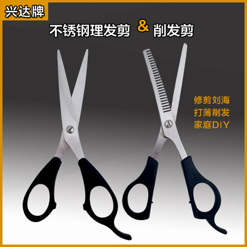 兴达牌不锈钢理发剪牙剪