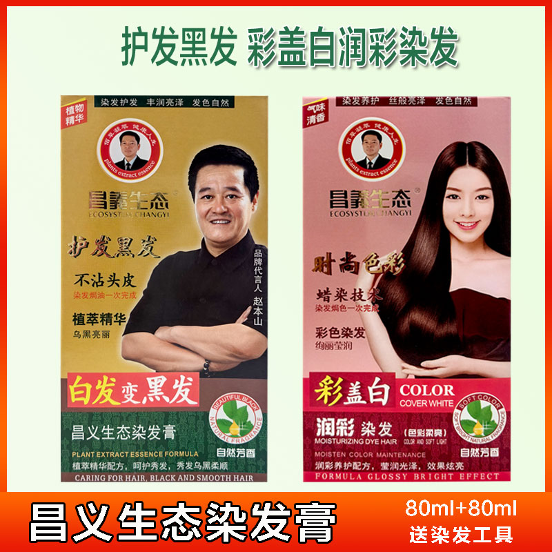 昌义生态五贝子清水植物染发膏