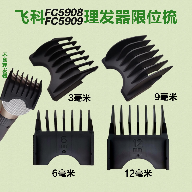适配飞科FC59085909电推剪理发器配件卡尺限位梳定位器安全固定尺