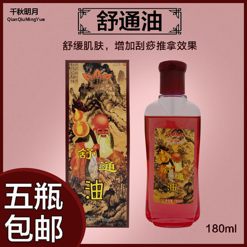千秋明月舒通油润肤油