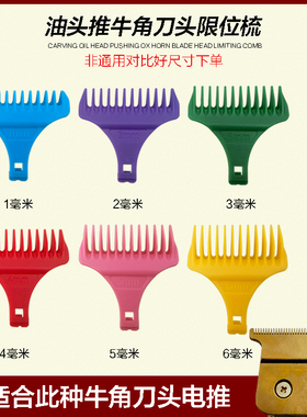 油头推复古理发器牛角刀头限位梳配件卡尺固定器光头推电推安全梳